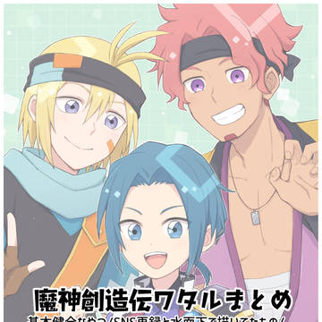 創造伝まとめ