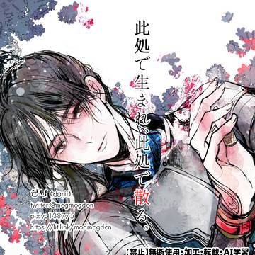 【二哈/薛蒙】ここで生まれて、ここで散る