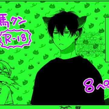 【創作BL】FANBOXにスケベ漫画更新しました~【当て馬クン】