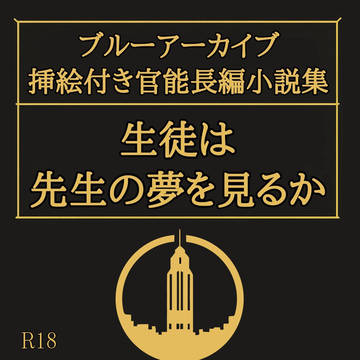 【R-18・C106宣伝・小説】　　『生徒は先生の夢を見るか』
