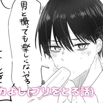 ヒカよし(プリをとる話)