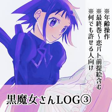 黒魔女さんLOG３