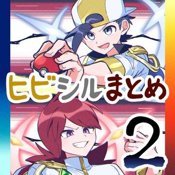 ヒビキ&シルバーまとめ2(CP含)