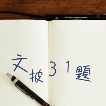 文披31題2025（画像版）