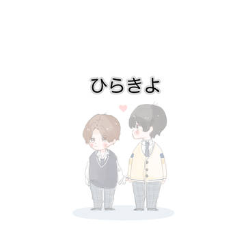 ヒラキヨ