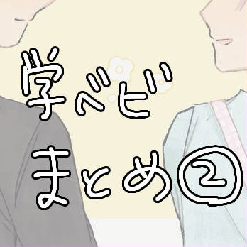 学ベビlog②