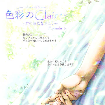 色彩のClair クレール 最新１３話