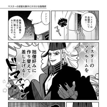 【道ぐだ♀】マスターの部屋を勝手に片付ける陰陽師