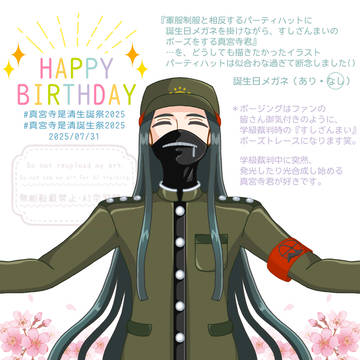 真宮寺君、御誕生日おめでとう！