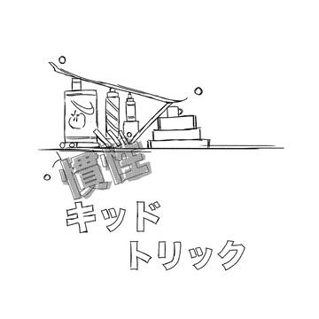 慣性キッドトリック
