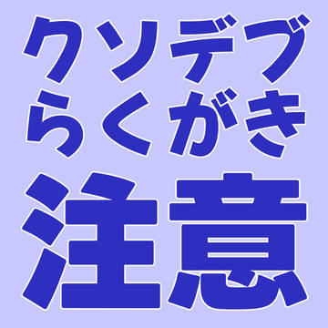 らくがき（自身のアバター肥満Ver色違い）
