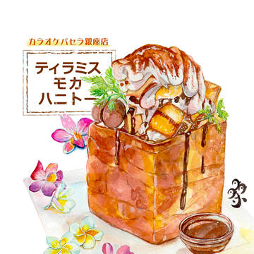 ティラミスモカハニトー