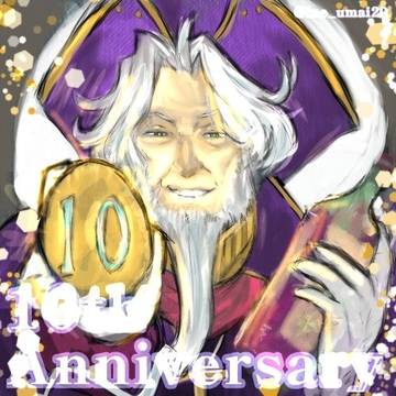 十周年おめでとう御座います!!