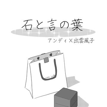 石と言の葉~否定者たちの円卓会議007