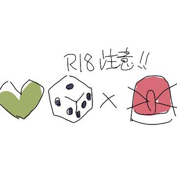 💚🎲×🚨の🔞漫画(本番はなし)