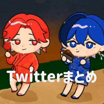 Twitter(X)まとめ