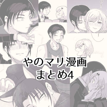 やのマリ漫画まとめ4