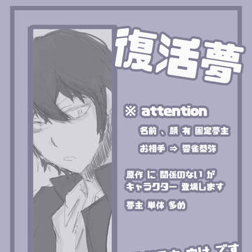 《復活夢》log
