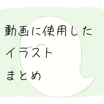 動画イラストまとめ