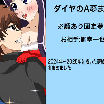 ダイヤのA夢まとめ02