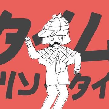 時・殺・時