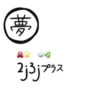 夢