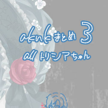 aknkまとめ③🕊️