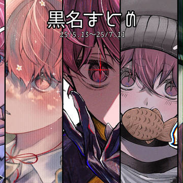 黒名まとめ5
