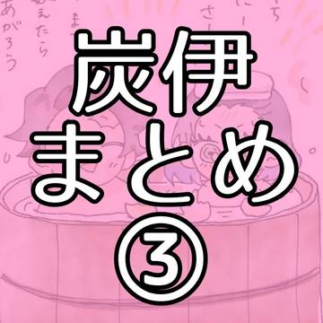 炭伊まとめ③