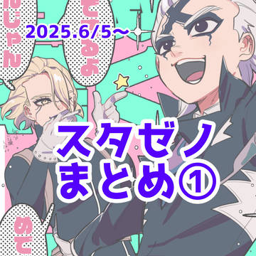 スタゼノまとめ①