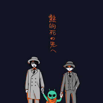 熱的死の先へ