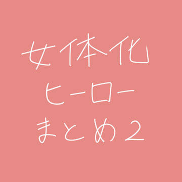 女体化まとめ2