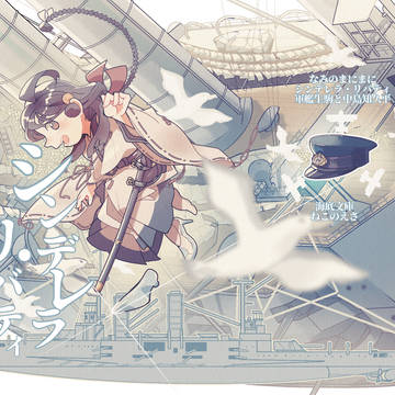 【艦船擬人化】シンデレラ・リバティ【歴史創作】