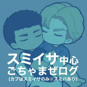 スミイサ中心BBBログ2