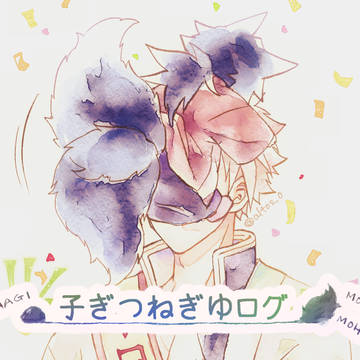 子ぎつねぎゆログ