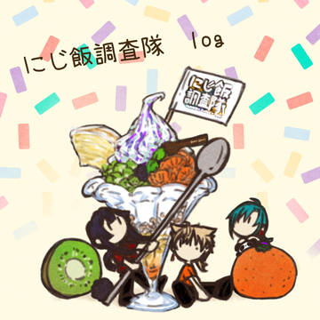 にじ飯調査隊