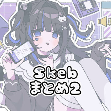 Skebまとめ②