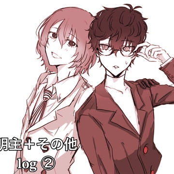 明主+その他Log②