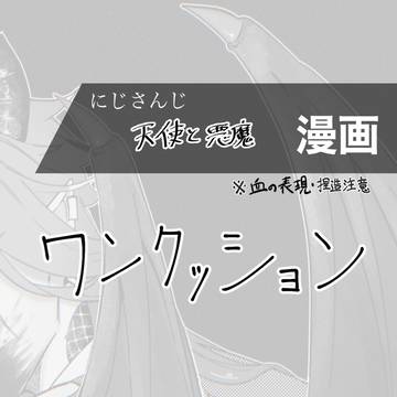 天使と悪魔捏造漫画（Twitterの再掲）