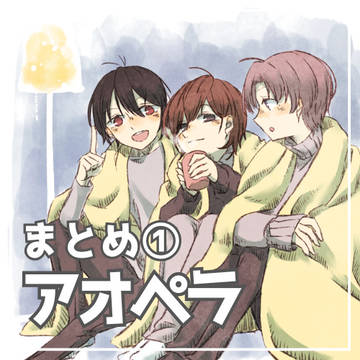 アオペラまとめ