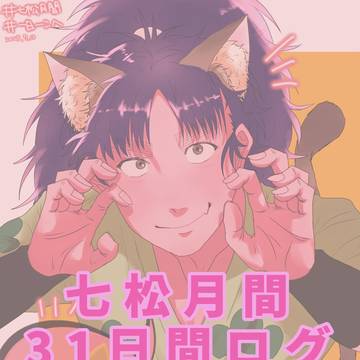七松月間ログ