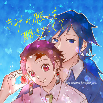 【WEB再録】君の願いを聴きたくて