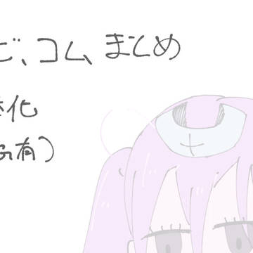 まとめ