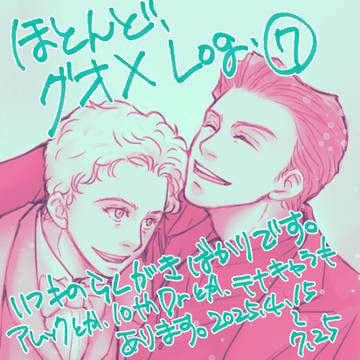 ほとんど、グオメ Log ⑦