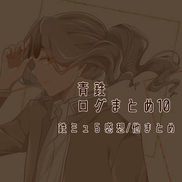青鉄ログまとめ10