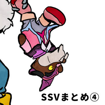 SSVまとめ④