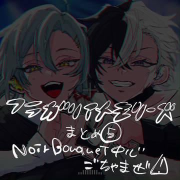 フラガリアメモリーズ まとめ➄ NOIR BOUQUET中心