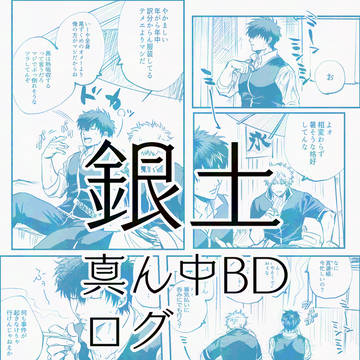 【銀土】銀土真ん中バースデーログ＋α