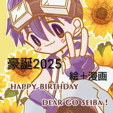 【豪誕】20250801