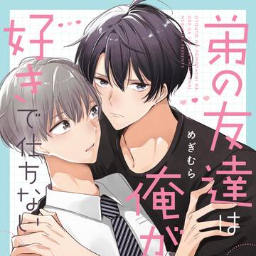 【商業BL】『弟の友達は俺が好きで仕方ない』コミックス発売